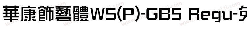 華康飾藝體W5(P)-GB5 Regu字体转换